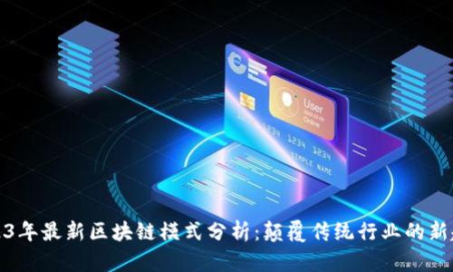 2023年最新区块链模式分析:颠覆传统行业的新趋势