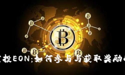 Tokenim空投EON:如何参与与获取奖励的全面指南