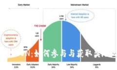 Tokenim空投EON：如何参与与