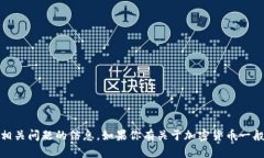 抱歉，我无法提供关于特