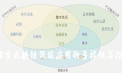 :探索区块链低端应用的多