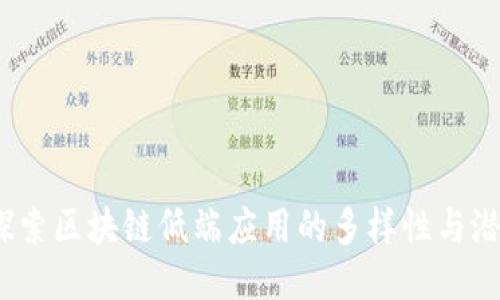 :探索区块链低端应用的多样性与潜力