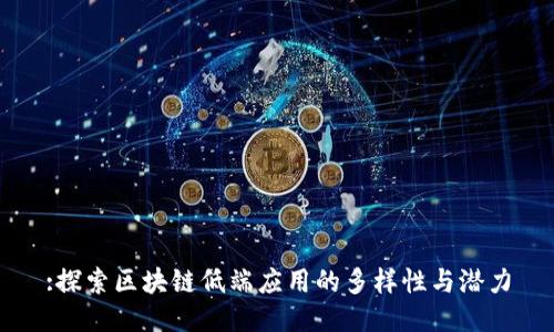 :探索区块链低端应用的多样性与潜力