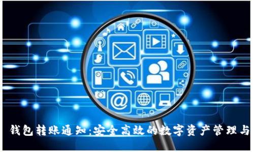 Tokenim 钱包转账通知:安全高效的数字资产管理与实时提醒