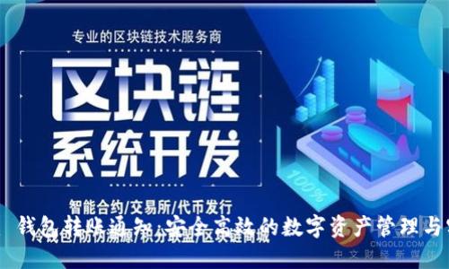 Tokenim 钱包转账通知:安全高效的数字资产管理与实时提醒