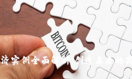 区块链数字经济实例全面解析:创造未来的商业模式与应用