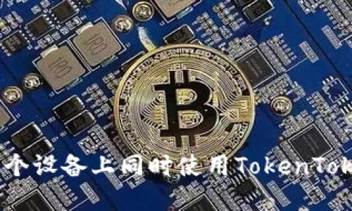 : 如何在多个设备上同时使用TokenTokenIM钱包?
