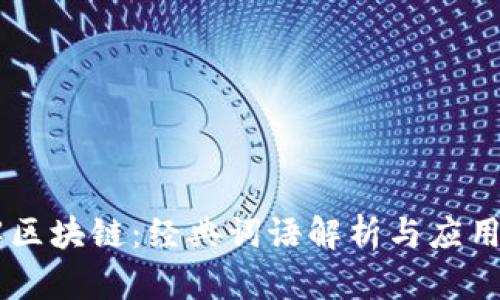 了解区块链:经典词语解析与应用探索