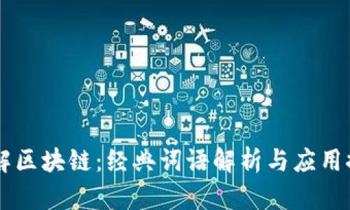 了解区块链:经典词语解析与应用探索