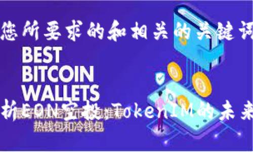 下面是您所要求的和相关的关键词。
深入浅析EON空投:TokenIM的未来与潜力