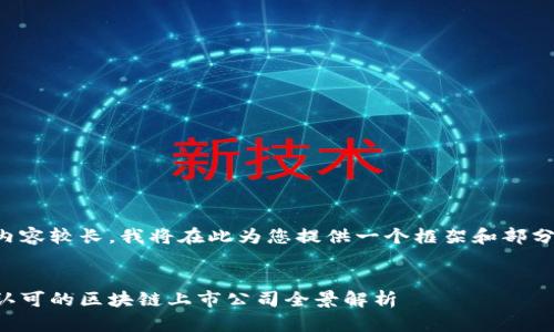 由于内容较长,我将在此为您提供一个框架和部分内容。
:
国家认可的区块链上市公司全景解析