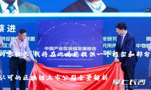 由于内容较长,我将在此为您提供一个框架和部分内容。
:
国家认可的区块链上市公司全景解析