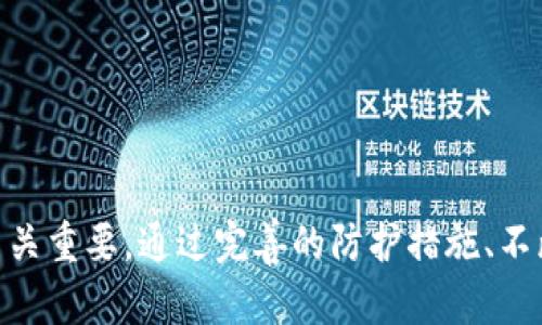 biao ti/biao ti区块链技术漏洞及其解决方案解析/biao ti

/guanjianci区块链漏洞,区块链安全,智能合约缺陷,共识机制问题/guanjianci

引言
区块链技术被视为下一代互联网的重要基石，自其诞生以来，尤其是比特币的出现，推动了许多行业的变革。然而，随着区块链应用的不断扩展，越来越多的安全漏洞逐渐浮出水面。理解这些漏洞不仅有助于提升技术的安全性，也能有效地保护用户资产和数据安全。

一、区块链技术的基本概念
在探讨区块链漏洞之前，首先需要理解区块链的基本概念。区块链是一种去中心化的分布式账本技术，其核心特点是数据不可篡改和透明。区块链由一个个数据块组成，这些数据块通过加密算法链接在一起，形成一个链式结构。
区块链主要由以下几个基本要素构成：
ul
  listrong去中心化：/strong传统的信息系统多为中心化，而区块链是分布式的，没有单一的管理者。/li
  listrong不可篡改性：/strong在区块链网络中，一旦信息被写入，就无法被修改或删除。/li
  listrong透明性：/strong网络中的所有交易记录皆对所有参与者可见，增加了信任度。/li
  listrong智能合约：/strong自动执行合约条款的自执行代码，用于各种应用场景。/li
/ul

二、区块链技术常见漏洞
尽管区块链技术具备诸多优点，但它并非没有漏洞。以下是一些常见的区块链漏洞。

h41. 51% 攻击/h4
51% 攻击是对区块链网络安全性的一种威胁。当一个恶意实体控制了网络超过50%的算力时，他们有能力重新组织区块链，进行双重支付，甚至阻止新的交易被确认。这类攻击在小型公有链中更容易发生，因为其算力集中和攻击门槛较低。
解决方案包括：
ul
  li引入更高的算力门槛，以降低成功攻击的可能性。/li
  li采用 PoS 或其他共识机制，以降低集中算力的风险。/li
/ul

h42. 智能合约缺陷/h4
智能合约是一种自动执行、不可篡改的协议，虽然其方便了交易，但如果编写不佳，容易导致安全漏洞。例如，著名的“DAO 事件”就是由于智能合约中的代码缺陷，导致大量以太币被盗。
为防止智能合约缺陷：
ul
  li进行全面的代码审计，以确保合约没有漏洞。/li
  li采用成熟的合约开发框架，减少代码错误的可能性。/li
/ul

h43. 冷钱包与热钱包安全/h4
区块链资产的存储分为冷钱包和热钱包。冷钱包通常是离线的，更加安全，而热钱包则连接互联网，易受到黑客攻击。频繁使用热钱包而忽视冷钱包的合理使用，可能会使资产面临风险。
因此，用户应频繁更新钱包软件，使用多重签名和硬件钱包来保护资产。

h44. 数据隐私问题/h4
尽管区块链提供的透明性有助于增加信任，但用户的隐私信息也可能被暴露。例如，某些区块链可以轻易追踪到历史交易记录，从而推断出用户的身份。
防范措施包括使用隐私保护链，如 Monero 和 Zcash，或使用混币服务隐藏交易路径。

三、如何加强区块链的安全性
为了有效降低区块链漏洞带来的风险，以下是一些加强区块链安全性的建议：

h41. 建立完善的审计机制/h4
定期对区块链系统进行审计，检查安全漏洞和可操作性，是确保系统安全的基础。这可以通过引入专业的安全团队来完成，确保及时发现并解决潜在问题。

h42. 使用多重签名技术/h4
多重签名（Multisig）是一种需要多个密钥才能进行交易的安全措施。此技术可以显著降低黑客攻击的成功率，确保资产的管理和使用更加安全。

h43. 采用强大的加密算法/h4
在区块链网络中使用更强大的加密算法，确保数据的安全性和不可破解性。同时，升级到最新的加密技术，以抵御未来可能出现的安全威胁。

h44. 提高用户安全意识/h4
用户是区块链网络的重要组成部分，他们的安全意识直接影响到整体网络的安全性。提供用户教育，增强其对区块链安全问题的认识，提高其对防范措施的重视。

四、常见的问题解答

h4问题一：区块链技术为什么容易受到攻击？/h4
区块链技术的攻击面较广，主要原因包括：
ul
  listrong去中心化带来的薄弱环节：/strong虽然去中心化是区块链的一个核心特征，但这也意味着缺乏中央控制来阻止攻击者。/li
  listrong经济激励机制导致的诚实成本：/strong某些满足经济激励机制的区块链网络，参与者可能会试图通过攻击获取非法利益。/li
/ul
为了对抗这些问题，建立更加复杂的经济模型和社区治理机制是非常重要的。

h4问题二：如何识别区块链项目的安全性？/h4
在选择区块链项目时，用户应关注以下几个方面：
ul
  listrong源代码是否开源：/strong开源代码可以帮助外部专家进行审计，有助于识别潜在的安全问题。/li
  listrong开发团队的背景：/strong研究开发团队的资质和专业性，良好的开发团队通常会对安全问题引起重视。/li
  listrong社区反馈：/strong参与者和用户的反馈能反映出项目的稳定性和安全性。/li
  listrong是否经过安全审计：/strong若项目曾得到认证的安全机构审计，其安全性会相对较高。/li
/ul

h4问题三：如何防止区块链漏洞对公司的影响？/h4
公司可以采取多重策略来防范区块链漏洞的影响：
ul
  listrong建立应急响应机制：/strong一旦发现漏洞，应建立迅速响应机制，最小化损失。/li
  listrong定期培训员工：/strong提供专业知识和技巧的培训，提高整体安全意识，并指导员工正确处理潜在问题。/li
  listrong保持与最新技术的同步：/strong关注前沿技术与安全研究，确保公司在区块链安全领域保持竞争优势。/li
/ul

h4问题四：智能合约的安全性如何保证？/h4
智能合约的安全性至关重要，以下是一些保证安全性的措施:
ul
  listrong审计和测试：/strong对所有智能合约进行专业的审计和多次测试，以确保没有逻辑错误和安全风险。/li
  listrong遵循最佳实用编程规范：/strong遵循公认的编程标准和最佳实践，降低代码错误的可能性。/li
  listrong引入形式化验证：/strong对合约进行形式化验证，以数学方式证明其符合设计规范。/li
/ul

结论
区块链技术隐含的安全漏洞是需要引起重视的话题，随着该技术的普及和应用场景的增加，了解并解决这些问题至关重要。通过完善的防护措施、不断的教育和技术更新，我们可以大大降低这些风险，为区块链的未来发展打下坚实的基础。