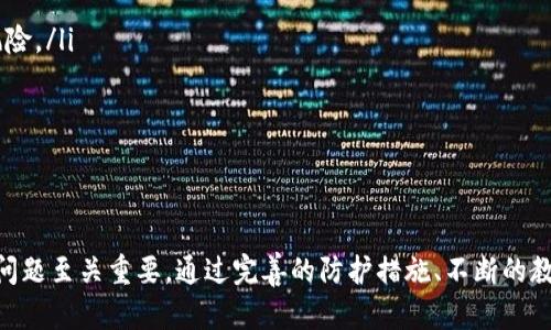 biao ti/biao ti区块链技术漏洞及其解决方案解析/biao ti

/guanjianci区块链漏洞,区块链安全,智能合约缺陷,共识机制问题/guanjianci

引言
区块链技术被视为下一代互联网的重要基石，自其诞生以来，尤其是比特币的出现，推动了许多行业的变革。然而，随着区块链应用的不断扩展，越来越多的安全漏洞逐渐浮出水面。理解这些漏洞不仅有助于提升技术的安全性，也能有效地保护用户资产和数据安全。

一、区块链技术的基本概念
在探讨区块链漏洞之前，首先需要理解区块链的基本概念。区块链是一种去中心化的分布式账本技术，其核心特点是数据不可篡改和透明。区块链由一个个数据块组成，这些数据块通过加密算法链接在一起，形成一个链式结构。
区块链主要由以下几个基本要素构成：
ul
  listrong去中心化：/strong传统的信息系统多为中心化，而区块链是分布式的，没有单一的管理者。/li
  listrong不可篡改性：/strong在区块链网络中，一旦信息被写入，就无法被修改或删除。/li
  listrong透明性：/strong网络中的所有交易记录皆对所有参与者可见，增加了信任度。/li
  listrong智能合约：/strong自动执行合约条款的自执行代码，用于各种应用场景。/li
/ul

二、区块链技术常见漏洞
尽管区块链技术具备诸多优点，但它并非没有漏洞。以下是一些常见的区块链漏洞。

h41. 51% 攻击/h4
51% 攻击是对区块链网络安全性的一种威胁。当一个恶意实体控制了网络超过50%的算力时，他们有能力重新组织区块链，进行双重支付，甚至阻止新的交易被确认。这类攻击在小型公有链中更容易发生，因为其算力集中和攻击门槛较低。
解决方案包括：
ul
  li引入更高的算力门槛，以降低成功攻击的可能性。/li
  li采用 PoS 或其他共识机制，以降低集中算力的风险。/li
/ul

h42. 智能合约缺陷/h4
智能合约是一种自动执行、不可篡改的协议，虽然其方便了交易，但如果编写不佳，容易导致安全漏洞。例如，著名的“DAO 事件”就是由于智能合约中的代码缺陷，导致大量以太币被盗。
为防止智能合约缺陷：
ul
  li进行全面的代码审计，以确保合约没有漏洞。/li
  li采用成熟的合约开发框架，减少代码错误的可能性。/li
/ul

h43. 冷钱包与热钱包安全/h4
区块链资产的存储分为冷钱包和热钱包。冷钱包通常是离线的，更加安全，而热钱包则连接互联网，易受到黑客攻击。频繁使用热钱包而忽视冷钱包的合理使用，可能会使资产面临风险。
因此，用户应频繁更新钱包软件，使用多重签名和硬件钱包来保护资产。

h44. 数据隐私问题/h4
尽管区块链提供的透明性有助于增加信任，但用户的隐私信息也可能被暴露。例如，某些区块链可以轻易追踪到历史交易记录，从而推断出用户的身份。
防范措施包括使用隐私保护链，如 Monero 和 Zcash，或使用混币服务隐藏交易路径。

三、如何加强区块链的安全性
为了有效降低区块链漏洞带来的风险，以下是一些加强区块链安全性的建议：

h41. 建立完善的审计机制/h4
定期对区块链系统进行审计，检查安全漏洞和可操作性，是确保系统安全的基础。这可以通过引入专业的安全团队来完成，确保及时发现并解决潜在问题。

h42. 使用多重签名技术/h4
多重签名（Multisig）是一种需要多个密钥才能进行交易的安全措施。此技术可以显著降低黑客攻击的成功率，确保资产的管理和使用更加安全。

h43. 采用强大的加密算法/h4
在区块链网络中使用更强大的加密算法，确保数据的安全性和不可破解性。同时，升级到最新的加密技术，以抵御未来可能出现的安全威胁。

h44. 提高用户安全意识/h4
用户是区块链网络的重要组成部分，他们的安全意识直接影响到整体网络的安全性。提供用户教育，增强其对区块链安全问题的认识，提高其对防范措施的重视。

四、常见的问题解答

h4问题一：区块链技术为什么容易受到攻击？/h4
区块链技术的攻击面较广，主要原因包括：
ul
  listrong去中心化带来的薄弱环节：/strong虽然去中心化是区块链的一个核心特征，但这也意味着缺乏中央控制来阻止攻击者。/li
  listrong经济激励机制导致的诚实成本：/strong某些满足经济激励机制的区块链网络，参与者可能会试图通过攻击获取非法利益。/li
/ul
为了对抗这些问题，建立更加复杂的经济模型和社区治理机制是非常重要的。

h4问题二：如何识别区块链项目的安全性？/h4
在选择区块链项目时，用户应关注以下几个方面：
ul
  listrong源代码是否开源：/strong开源代码可以帮助外部专家进行审计，有助于识别潜在的安全问题。/li
  listrong开发团队的背景：/strong研究开发团队的资质和专业性，良好的开发团队通常会对安全问题引起重视。/li
  listrong社区反馈：/strong参与者和用户的反馈能反映出项目的稳定性和安全性。/li
  listrong是否经过安全审计：/strong若项目曾得到认证的安全机构审计，其安全性会相对较高。/li
/ul

h4问题三：如何防止区块链漏洞对公司的影响？/h4
公司可以采取多重策略来防范区块链漏洞的影响：
ul
  listrong建立应急响应机制：/strong一旦发现漏洞，应建立迅速响应机制，最小化损失。/li
  listrong定期培训员工：/strong提供专业知识和技巧的培训，提高整体安全意识，并指导员工正确处理潜在问题。/li
  listrong保持与最新技术的同步：/strong关注前沿技术与安全研究，确保公司在区块链安全领域保持竞争优势。/li
/ul

h4问题四：智能合约的安全性如何保证？/h4
智能合约的安全性至关重要，以下是一些保证安全性的措施:
ul
  listrong审计和测试：/strong对所有智能合约进行专业的审计和多次测试，以确保没有逻辑错误和安全风险。/li
  listrong遵循最佳实用编程规范：/strong遵循公认的编程标准和最佳实践，降低代码错误的可能性。/li
  listrong引入形式化验证：/strong对合约进行形式化验证，以数学方式证明其符合设计规范。/li
/ul

结论
区块链技术隐含的安全漏洞是需要引起重视的话题，随着该技术的普及和应用场景的增加，了解并解决这些问题至关重要。通过完善的防护措施、不断的教育和技术更新，我们可以大大降低这些风险，为区块链的未来发展打下坚实的基础。
