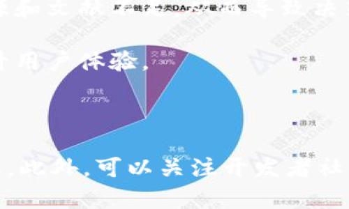 在此向您说明，Tokenim（或许是指某个区块链平台或工具）可能不支持AE（Aeternity）这一特定区块链或协议。虽然我无法提供具体的操作细节和原因，但我们可以探讨一些可能的原因和相关的替代方案。

### 可能的原因以及替代方案

1. 区块链技术的局限性

区块链技术本身存在一些局限性，这些局限性可能会导致Tokenim等平台暂时不支持某些特定的区块链。例如，AE区块链可能在资源消耗、交易处理速度或智能合约编写形式上与Tokenim的设计哲学存在不兼容。

对于Tokenim来说，它可能是在选择支持哪些区块链时考虑到了现有的支持库、社区活跃度以及技术实施的复杂性。AE虽具有良好的技术特点，但在生态圈的成熟度及开发者支持方面可能未达到他们要求的标准。

2. 用户需求和市场反馈

一个平台是否支持某个区块链，往往是基于市场反馈和用户需求。Tokenim可能分析过用户对AE的需求，并发现其相对较小或存在其他受欢迎的替代品。实际情况是，市场上可能出现了多个具有相似功能的区块链，而Tokenim则优先支持了那些具有显著社群和交易量的选项。

此外，随着区块链技术的发展，用户往往会更倾向于使用那些具有更好用户体验和开发文档支持的区块链，这可能导致AE并不在Tokenim的优先选择中。

3. 安全性考量

安全性是区块链项目中至关重要的一环。Tokenim可能在技术审核中发现AE存在某些安全性问题，例如合同漏洞或是历史交易中的问题，从而选择暂时不支持。区块链的安全性需要不断更新和维护，Tokenim或许认为当前的策略是保护自身业务的一种方式。

对于用户来说，这种选择虽然带来了一定的不便，但从长远看，安全性依然是最重要的因素之一。Tokenim或许希望在技术解决后再上市其对AE的支持。

4. 社区与开发者支持

区块链的成功很大程度上依赖于其开发者社区的活跃程度。Tokenim可能在调研中发现AE的开发者社区较为薄弱，或者可用的开发资源和文献不足，从而导致决策支持其的可能性降低。对开发者而言，文档、API、支持渠道和社区互动都是十分重要的。

若开发者在试图使用AE时遇到了多种障碍，自然会减少他们的使用频次。Tokenim或许希望通过标准化和优先选择强有力的社区来提升用户体验。

### 总结

由于以上原因，Tokenim不支持AE的情况是可以理解的。用户在选择使用平台时，建议查看平台的最新更新和公告，以便获取最准确信息。此外，可以关注开发者社区和各个区块链之间的动态，有时这些情况会因为技术更新而发生改变。对于用户来说，探索其他兼容的区块链或许是更为理智的选择。