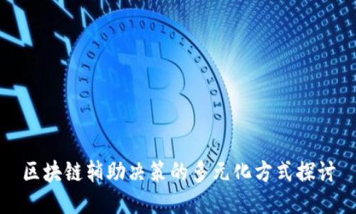 区块链辅助决策的多元化方式探讨