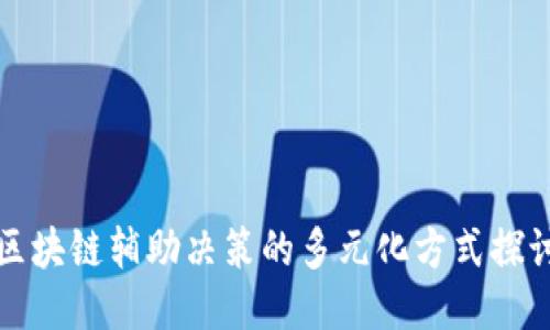 区块链辅助决策的多元化方式探讨