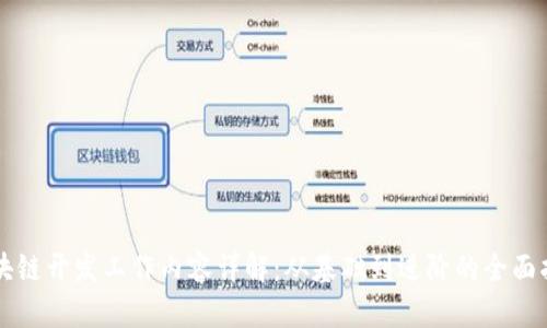 区块链开发工作内容详解:从基础到进阶的全面指南