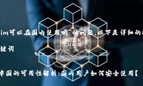 关于“tokenim可以在国内使用吗”的问题,以下是详细的探讨和分析。
### 与关键词
Tokenim在中国的可用性解析:国内用户如何安全使用?
