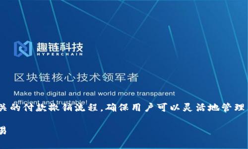 在这篇文章中,我们将深入探讨与Tokenim平台相关的付款撤销流程,确保用户可以灵活地管理自己的交易,同时了解相关的操作步骤和注意事项。
Tokenim付款撤销全攻略:如何简单有效地撤销交易