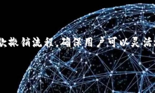在这篇文章中,我们将深入探讨与Tokenim平台相关的付款撤销流程,确保用户可以灵活地管理自己的交易,同时了解相关的操作步骤和注意事项。
Tokenim付款撤销全攻略:如何简单有效地撤销交易