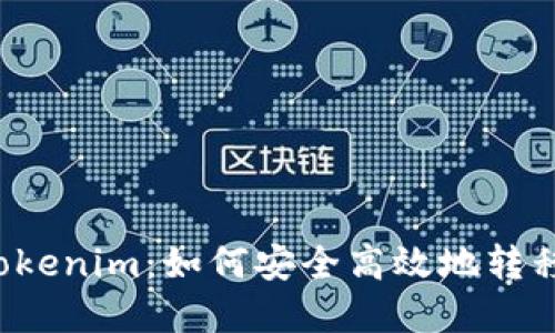 币安到Tokenim:如何安全高效地转移数字资产