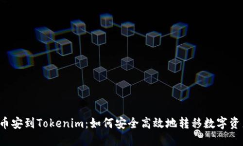 币安到Tokenim:如何安全高效地转移数字资产