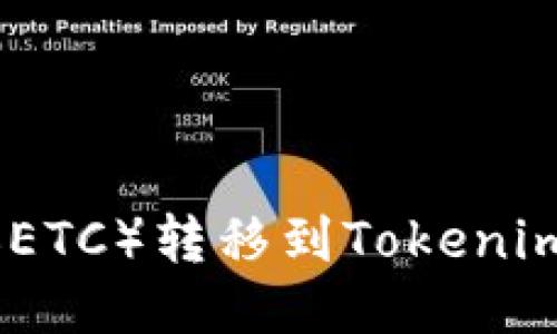 如何将以太经典(ETC)转移到Tokenim钱包的详细步骤