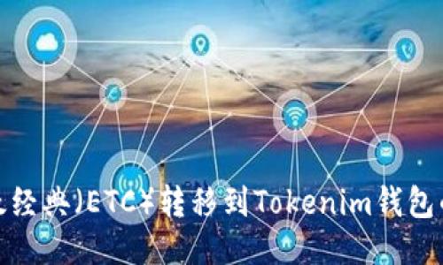 如何将以太经典(ETC)转移到Tokenim钱包的详细步骤
