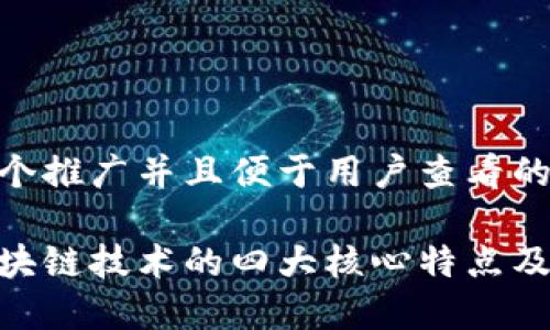 思考一个推广并且便于用户查看的优秀
探索区块链技术的四大核心特点及其应用