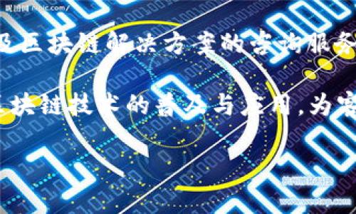 Tokenim是一家专注于区块链技术和数字资产管理的公司。该公司提供一系列服务，包括智能合约开发、去中心化应用程序（dApp）的开发以及区块链解决方案的咨询服务。Tokenim致力于帮助企业和开发者在区块链上构建和落地他们的项目，利用区块链技术的去中心化和安全性优势，以满足各种行业的需求。

Tokenim的团队由区块链领域的专家和技术爱好者组成，他们在该领域拥有丰富的经验和专业知识。通过其产品和服务，Tokenim旨在推动区块链技术的普及与应用，为客户提供创新的解决方案。

如需更详细的信息，可以访问Tokenim的官方网站或社交媒体平台。