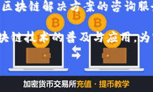 Tokenim是一家专注于区块链技术和数字资产管理的公司。该公司提供一系列服务，包括智能合约开发、去中心化应用程序（dApp）的开发以及区块链解决方案的咨询服务。Tokenim致力于帮助企业和开发者在区块链上构建和落地他们的项目，利用区块链技术的去中心化和安全性优势，以满足各种行业的需求。

Tokenim的团队由区块链领域的专家和技术爱好者组成，他们在该领域拥有丰富的经验和专业知识。通过其产品和服务，Tokenim旨在推动区块链技术的普及与应用，为客户提供创新的解决方案。

如需更详细的信息，可以访问Tokenim的官方网站或社交媒体平台。