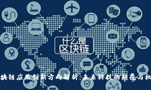 区块链应用创新方向解析:未来科技的颠覆与机遇