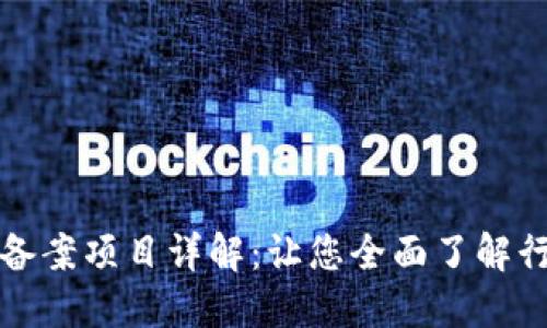 区块链备案项目详解:让您全面了解行业现状