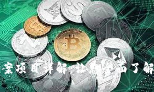 区块链备案项目详解:让您全面了解行业现状