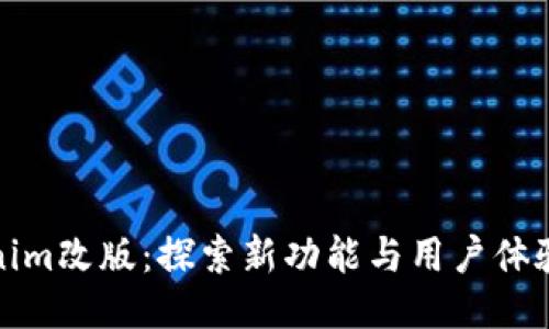 Tokenim改版:探索新功能与用户体验提升