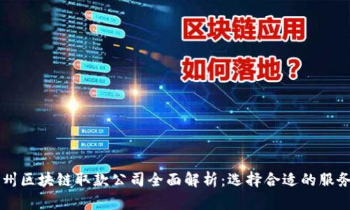 广州区块链取款公司全面解析:选择合适的服务商