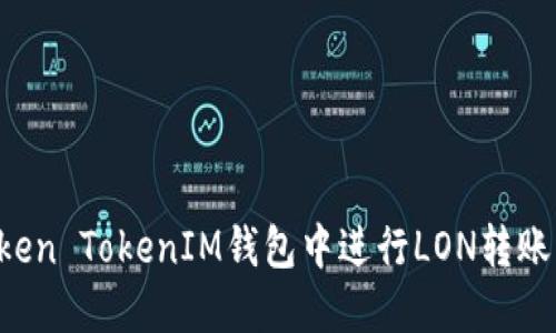 如何在Token TokenIM钱包中进行LON转账:详细指南