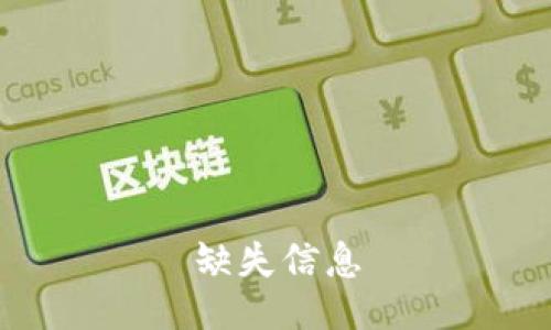 缺失信息