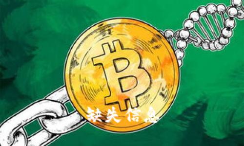 缺失信息
