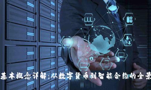 区块链基本概念详解:从数字货币到智能合约的全景式理解
