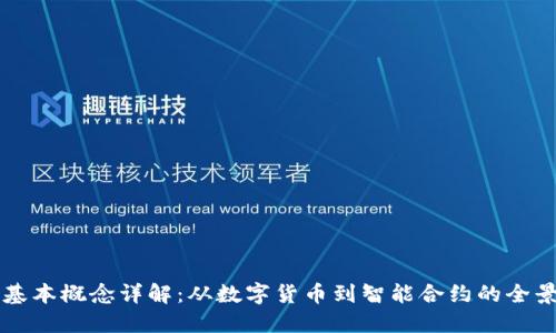 区块链基本概念详解:从数字货币到智能合约的全景式理解