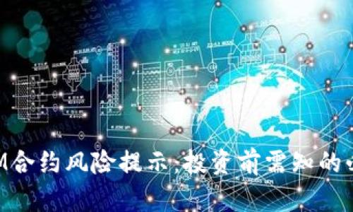TokenIM合约风险提示:投资前需知的必备信息