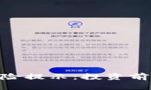 TokenIM合约风险提示:投资前需知的必备信息
