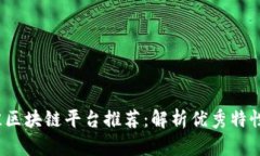 2023年最佳区块链平台推荐
