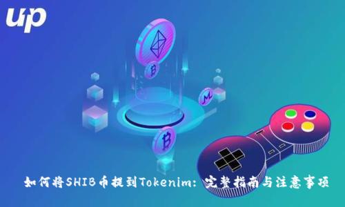 如何将SHIB币提到Tokenim: 完整指南与注意事项