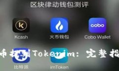  如何将SHIB币提到Tokenim:
