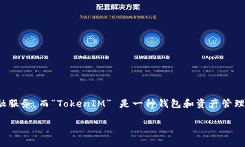 在加密货币和区块链领域,“DeFi”通常指代“去中心化金融”(Decentralized Finance),它是建立在区块链上的金融服务,而“TokenIM” 是一种钱包和资产管理工具。要了解 TokenIM 是否可以参与 DeFi,我们需要深入探讨一些相关问题,以及 TokenIM 的功能和使用场景。
### TokenIM如何参与DeFi:探索去中心化金融的可能性