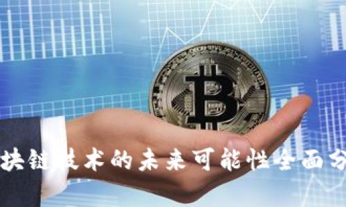 区块链技术的未来可能性全面分析