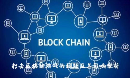 打击区块链游戏的好处及其影响分析